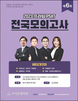 2023 제6회 프라임 PSAT 전국모의고사