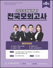 2023 제6회 프라임 PSAT 전국모의고사