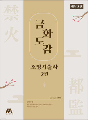 금화도감 소방기술사 2