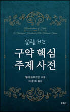 구약 핵심 주제 사전