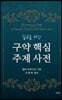 구약 핵심 주제 사전