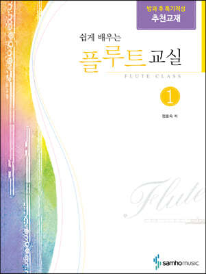 쉽게 배우는 플루트교실 1