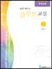 쉽게 배우는 플루트교실 1