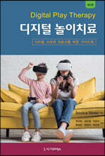디지털 놀이치료