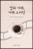 영화 카페, 카페 크리틱