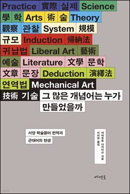 그 많은 개념어는 누가 만들었을까