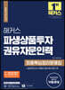 2023 해커스 파생상품투자권유자문인력 최종핵심정리문제집+실전모의고사 2회분
