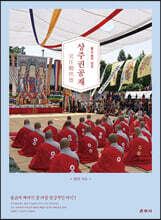 상주권공재 常住勸供齋