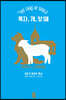 목자, 개, 양 떼