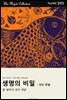 생명의 비밀 - 인도 전설
