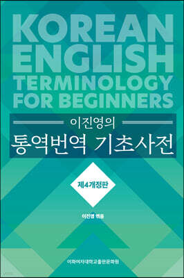 이진영의 통역번역 기초사전