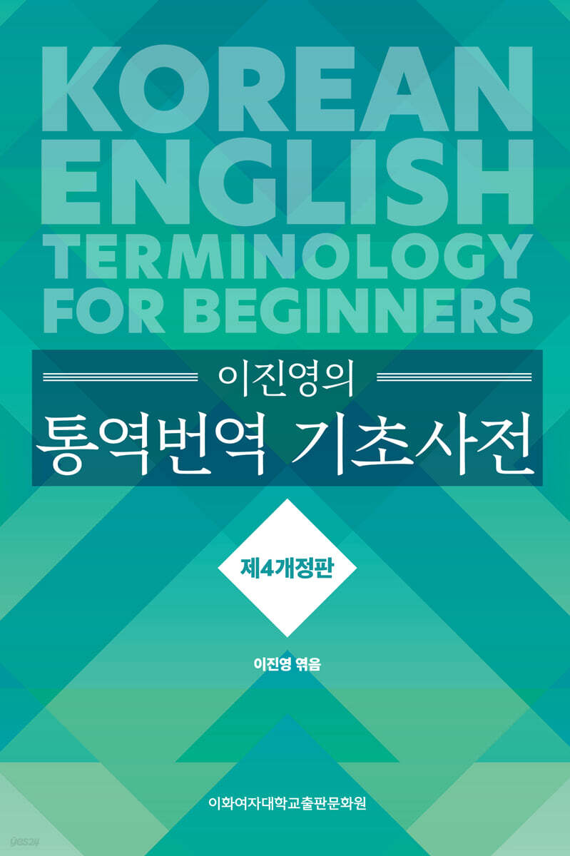 이진영의 통역번역 기초사전