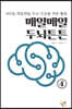 매일매일 두뇌튼튼 4