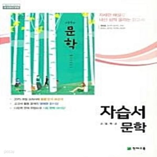 [참고서 전문] 천재교육 고등학교 문학 자습서 정호웅 (ISBN 9791125942207)