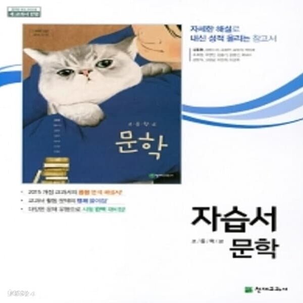 [참고서 전문] 천재교육 고등학교 문학 자습서 김동환 (ISBN 9791156143215)