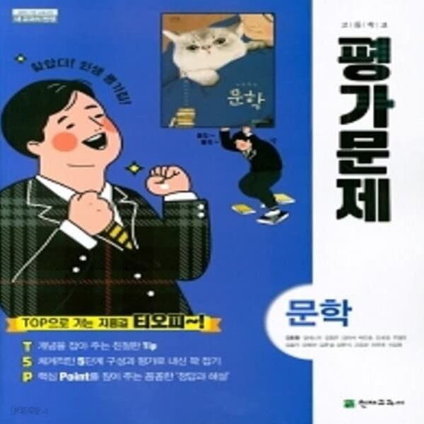 [참고서 전문] 천재교육 고등학교 문학 평가문제집 김동환 (ISBN 9791156143222)