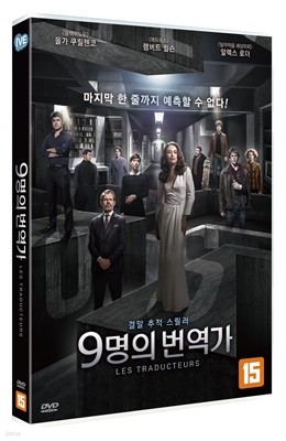 9명의 번역가(1Disc)