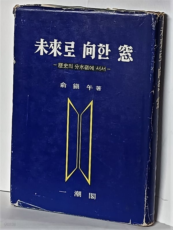 미래로 향한 창 -역사의 분수령에 서서- 1978년 초판- 유진오 著-아래설명참조-