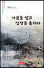 가슴을 열고 심장을 훔치다