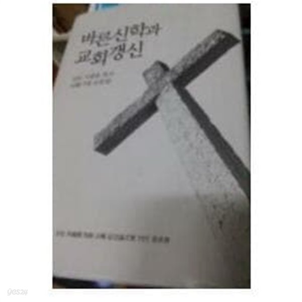 바른신학과 교회갱신 - 이종윤목사 논문집