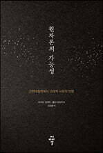 원자론의 가능성