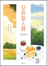 오늘을 특별하게, 오일파스텔