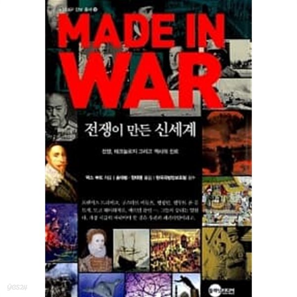 Made In War 전쟁이 만든 신세계