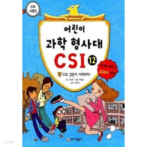 어린이 과학 형사대 CSI 12