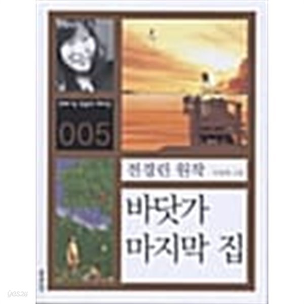 바닷가 마지막 집  (만화로 보는 한국문학 대표작선)