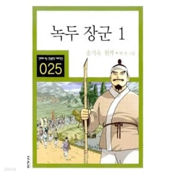 녹두 장군 1~3 (전3권)  (만화로 보는 한국문학 대표작선)