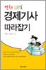 [중고] 만화 경제기사 따라잡기