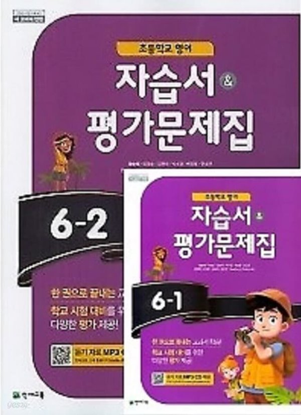 ▶▶((2권세트 1학기+ 2학기))▶▶초등학교 영어 자습서 평가문제집 6-1 + 초등학교 영어 자습서 평가문제집 6-2 (함순애 /천재교육/ 2023년) 2015개정교육과정