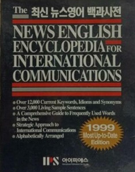 최신 뉴스영어 백과사전 -The News English Encyclopedia for International Communications