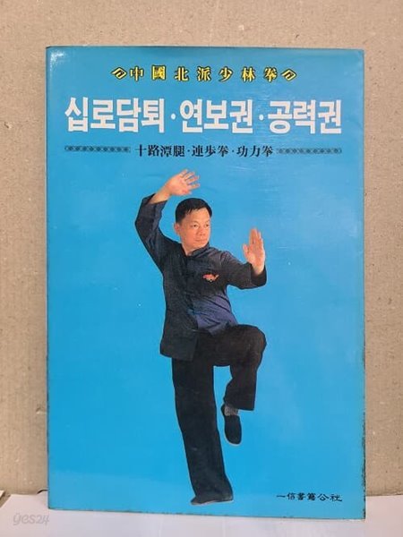 십로담퇴.연보권.공력권 : 중국북파소림권