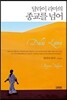 달라이 라마의 종교를 넘어