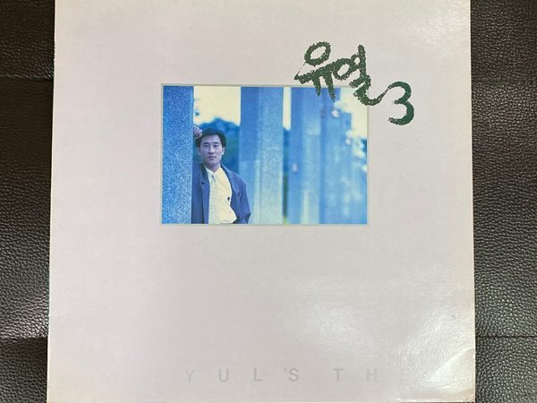 [LP] 유열 - 3집 블루 선데이 LP [서울음반 SPDR-177]