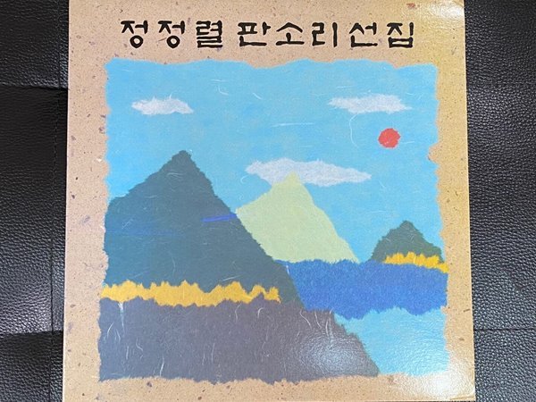 [LP] 정정렬 - 불멸의 명음반 정정렬 판소리 선집 LP [서울음반 SOER-048]