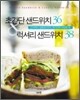 초간단 샌드위치 36 & 럭셔리 샌드위치 38