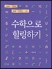 수학으로 힐링하기