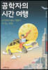 공학자의 시간 여행