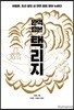완역 정본 택리지