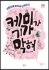 케미가 기가 막혀
