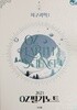 지구과학1  OZ필기노트 (OZ EARTH SCIENCE) 오지훈