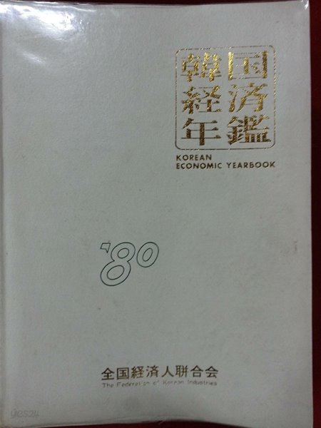 1980 한국경제연감 / 1248쪽