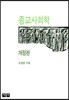 종교사회학