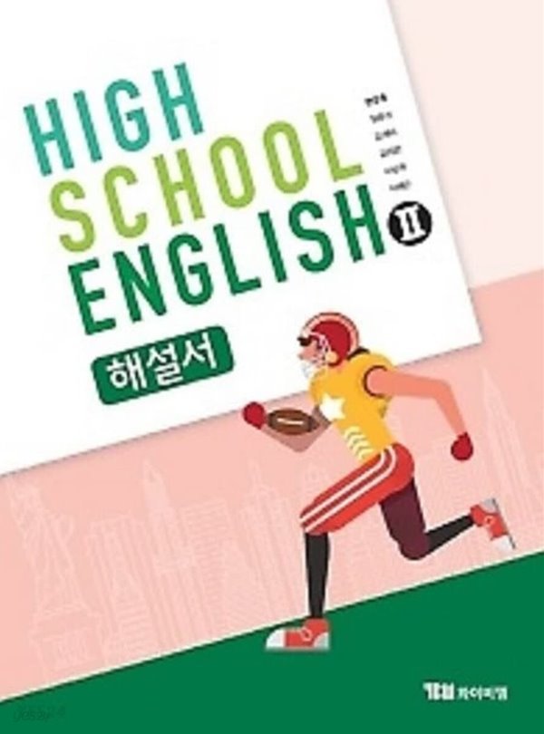 ●(2023년 정품)● HIGH SCHOOL ENGLISH 2 해설서(고등학교 영어2 해설서) (YBM / 한상호 외/ 2020년~2026년 연속판매 도서) 2015 개정 교육과정(자습서)