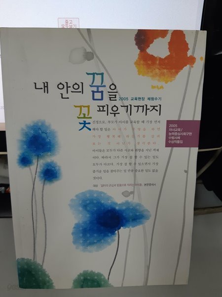 내 안의 꿈을 꽃 피우기까지 - 2005년 교육현장 체험수기