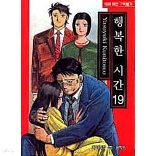 행복한 시간1-19완