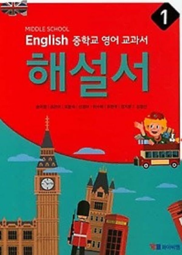 ☆(2023년 정품)★  MIDDLE SCHOOL ENGLISH 1 해설서( 중학교 영어 교과서 해설서(자습서) 1)(중1용) (YBM / 송미정 외/ 2023)