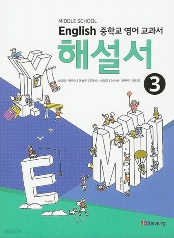 ☆(2023년 정품)★  MIDDLE SCHOOL ENGLISH 3 해설서( 중학교 영어 교과서 해설서(자습서) 3)(중3용) (YBM / 송미정 외/ 2023)